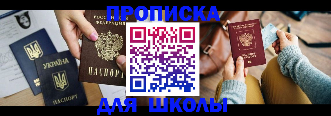 временная регистрация для школы в Киреевске